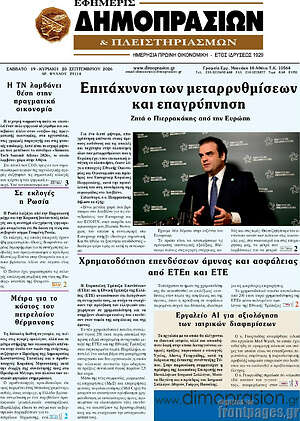 Πρωτοσέλιδο Εφημερίς Δημοπρασιών – 19 Σεπτεμβρίου 2026