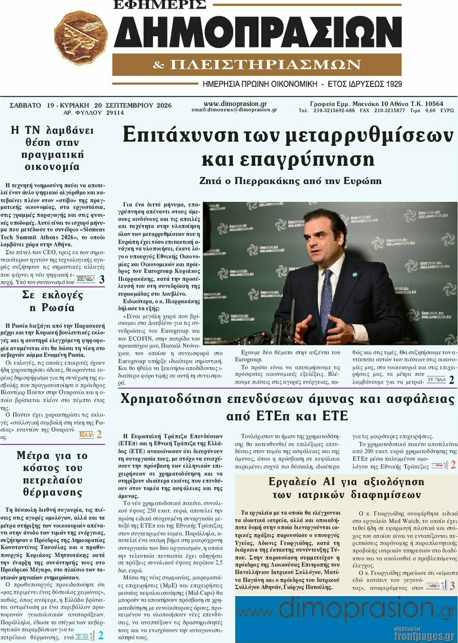 Πρωτοσέλιδο Εφημερίς Δημοπρασιών – 19 Σεπτεμβρίου 2026