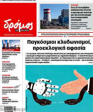 Πρωτοσέλιδο Δρόμος της Αριστεράς – 19 Σεπτεμβρίου 2026