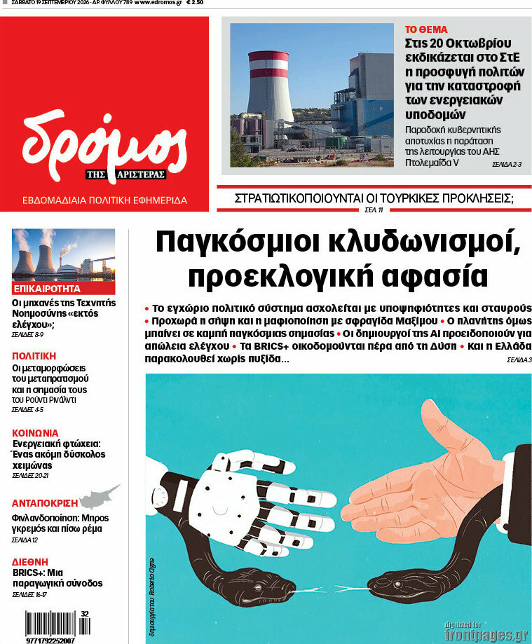 Πρωτοσέλιδο Δρόμος της Αριστεράς – 19 Σεπτεμβρίου 2026
