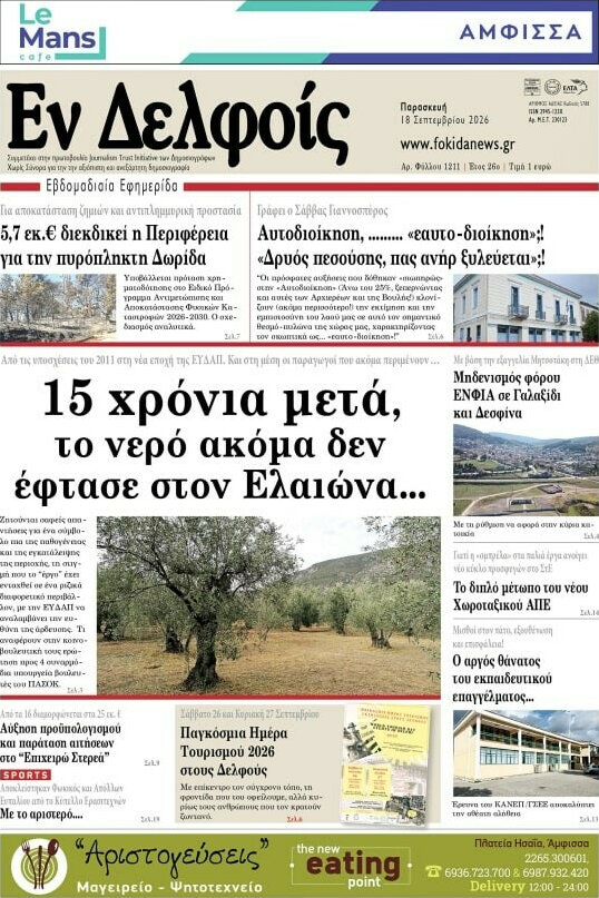 Πρωτοσέλιδο Εν Δελφοίς – 19 Σεπτεμβρίου 2026