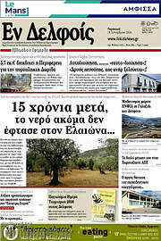 /Εν Δελφοίς