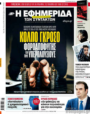 Πρωτοσέλιδο Η Εφημερίδα των Συντακτών