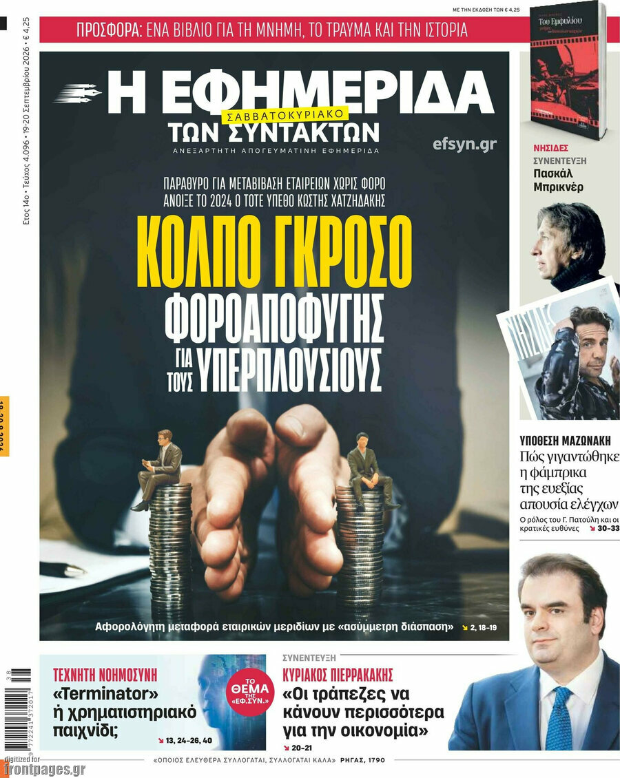Πρωτοσέλιδο Η εφημερίδα των συντακτών – 19 Σεπτεμβρίου 2026: Κόλπο γκρόσο φοροαποφυγής για τους υπερπλούσιους