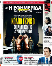 /Η εφημερίδα των συντακτών
