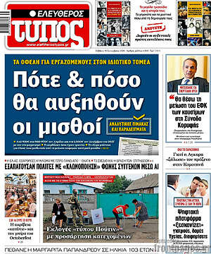 Πρωτοσέλιδο Ελεύθερος Τύπος