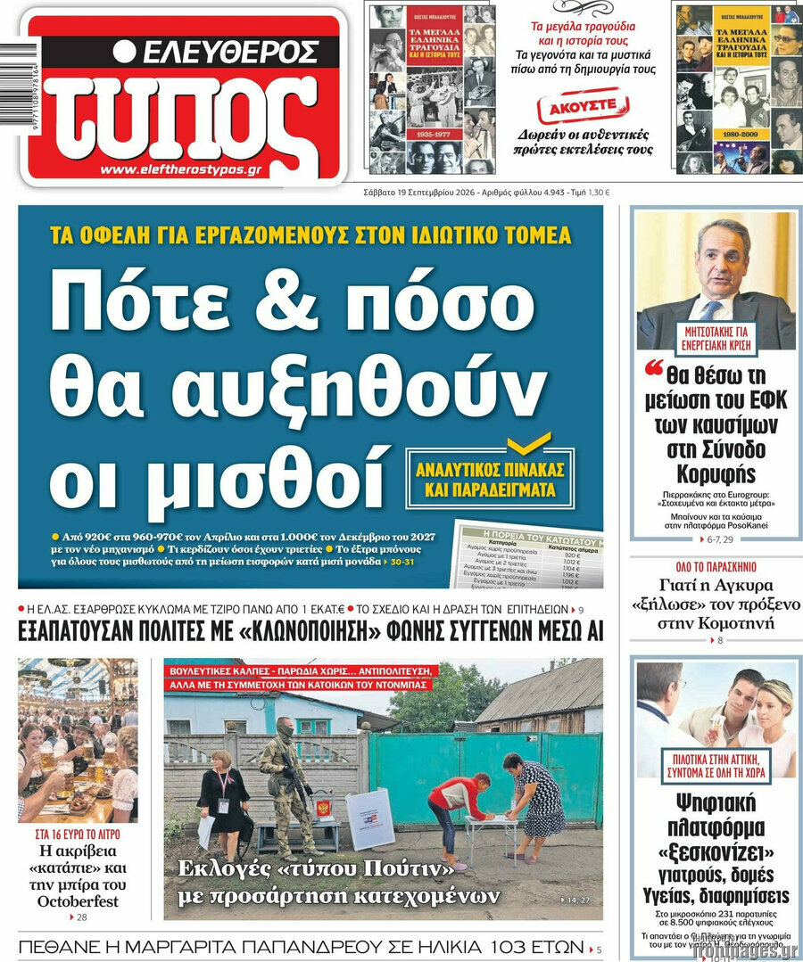 Πρωτοσέλιδο Ελεύθερος Τύπος – 19 Σεπτεμβρίου 2026: Πότε & πόσο θα αυξηθούν οι μισθοί