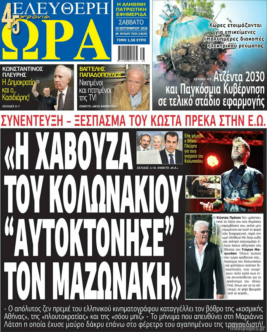 Πρωτοσέλιδο Ελεύθερη ώρα – 19 Σεπτεμβρίου 2026