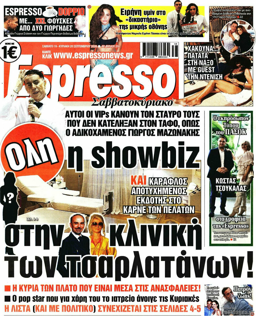 Πρωτοσέλιδο Espresso – 19 Σεπτεμβρίου 2026