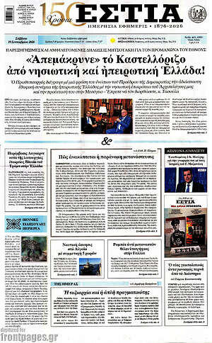Πρωτοσέλιδο Εστία