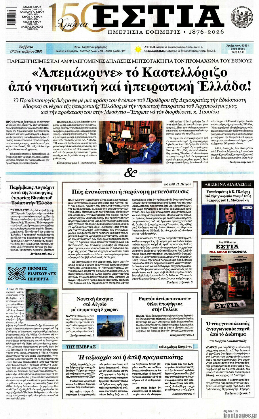 Πρωτοσέλιδο Εστία – 19 Σεπτεμβρίου 2026