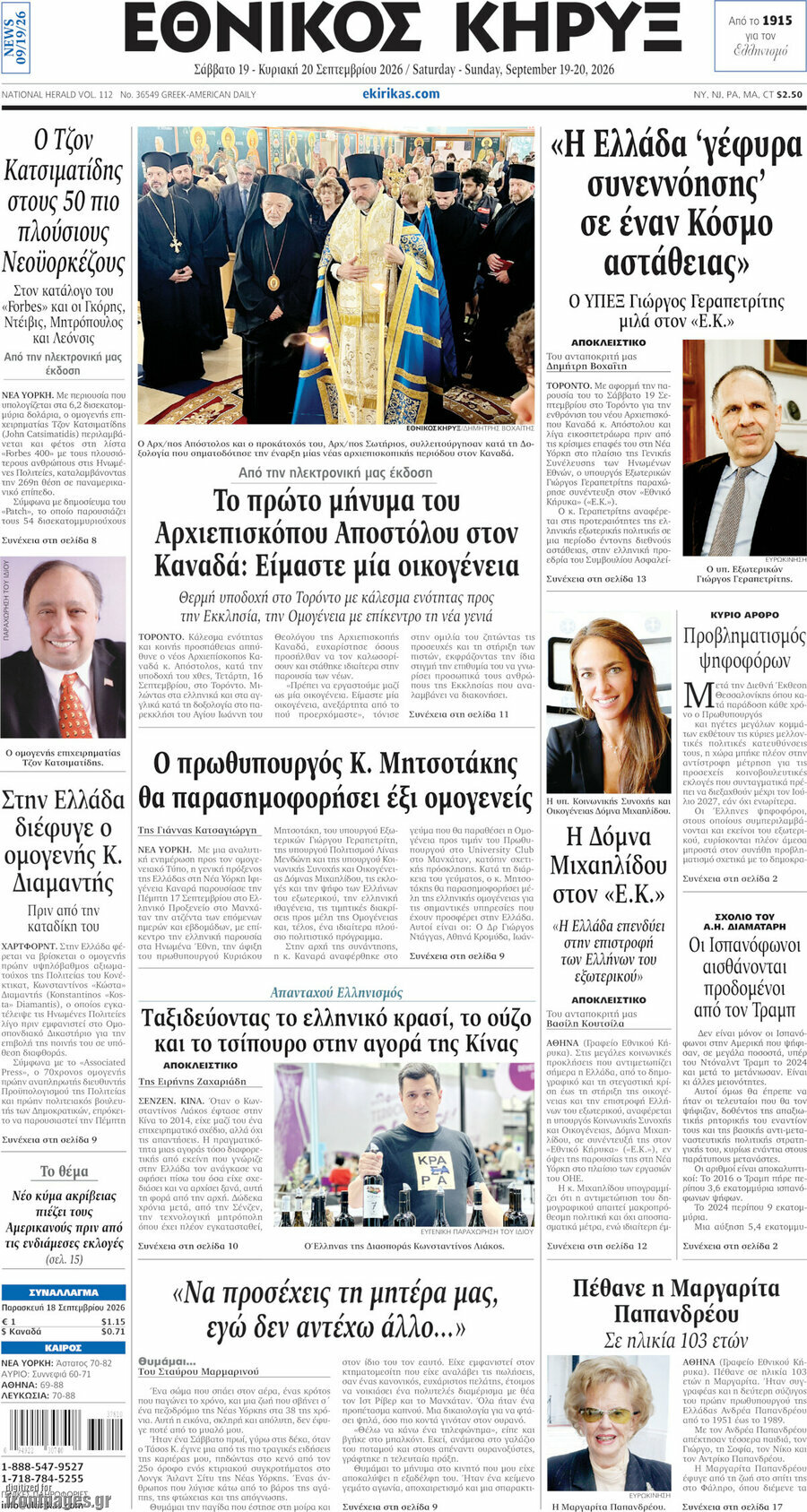 Πρωτοσέλιδο Εθνικός Κήρυξ – 19 Σεπτεμβρίου 2026