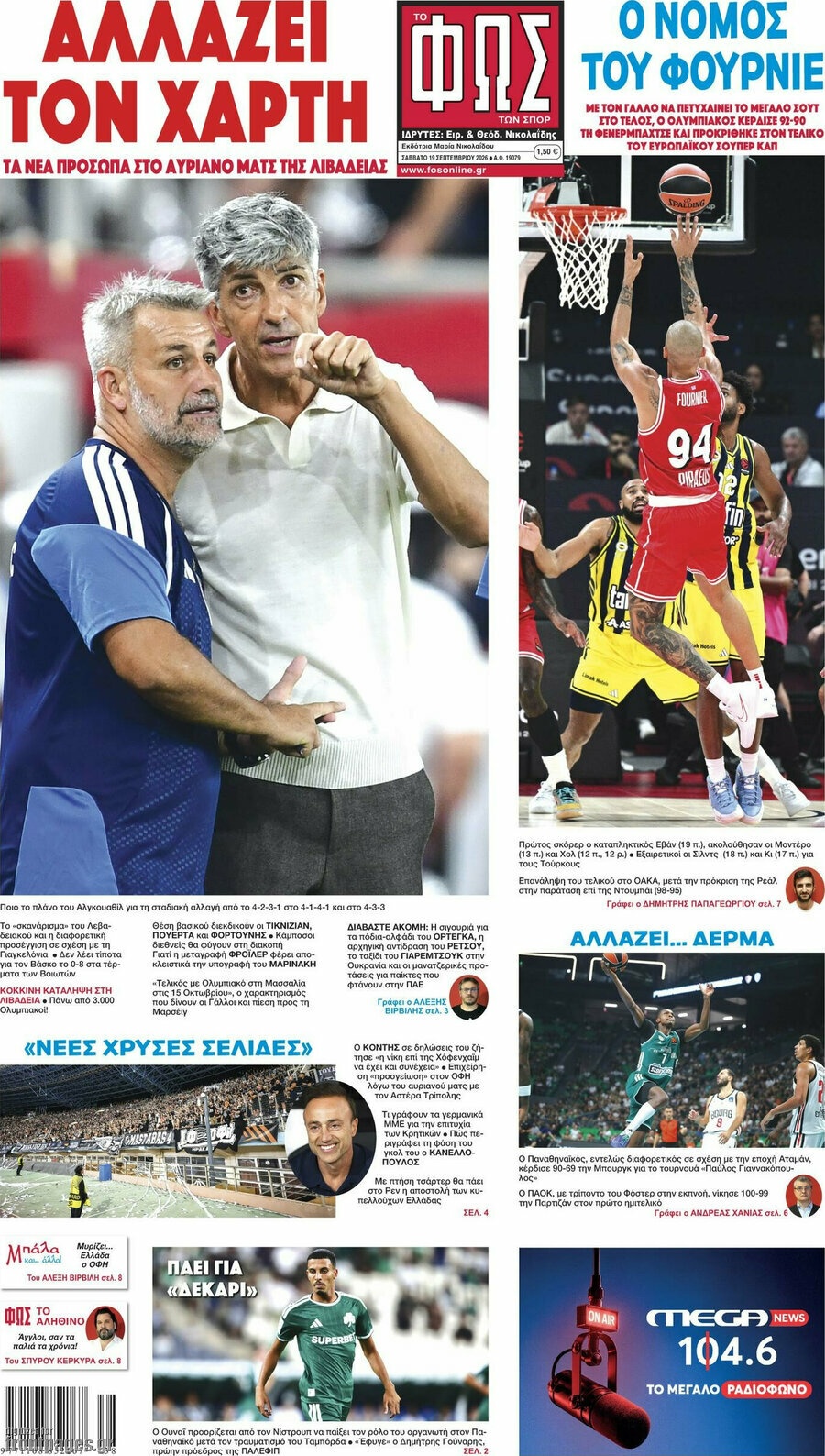 Πρωτοσέλιδο Φως – 19 Σεπτεμβρίου 2026
