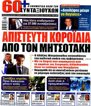 Πρωτοσέλιδο Εφημερίδα συνταξιούχων 60+ – 19 Σεπτεμβρίου 2026