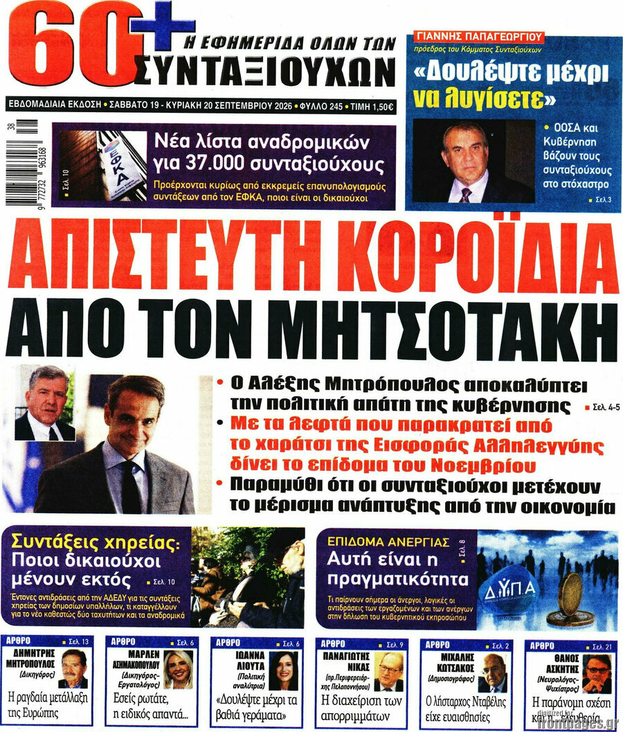 Πρωτοσέλιδο Εφημερίδα συνταξιούχων 60+ – 19 Σεπτεμβρίου 2026