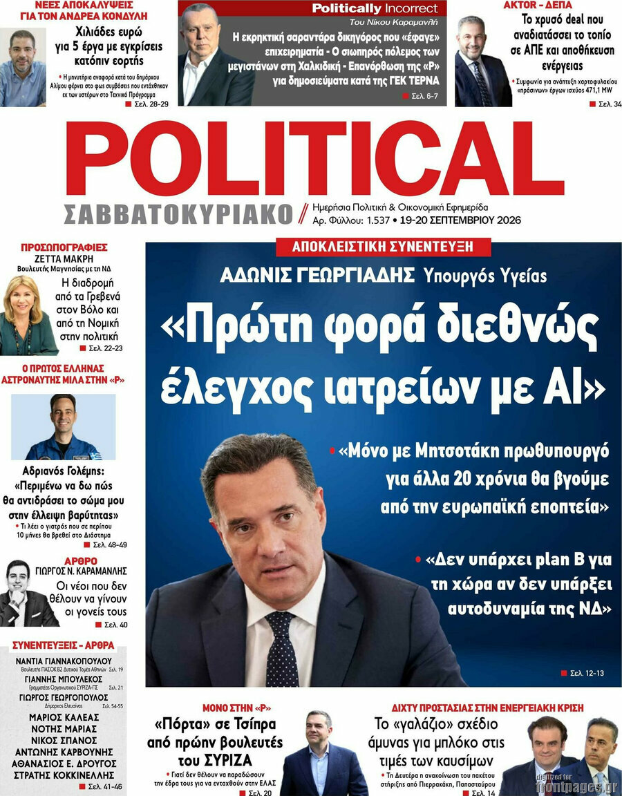 Πρωτοσέλιδο Political – 19 Σεπτεμβρίου 2026