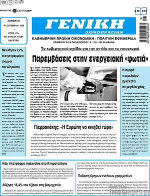 Πρωτοσέλιδο Γενική Δημοπρασιών – 19 Σεπτεμβρίου 2026
