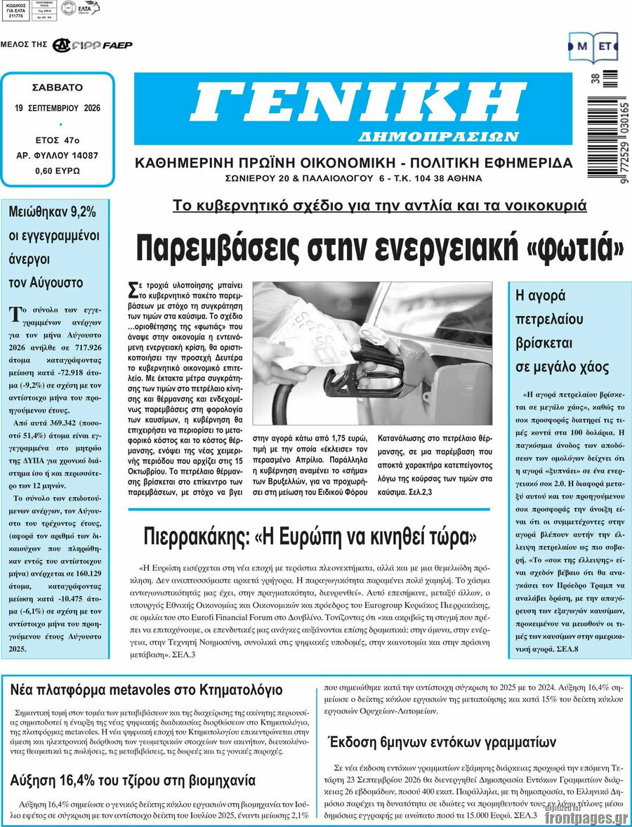 Πρωτοσέλιδο Γενική Δημοπρασιών – 19 Σεπτεμβρίου 2026