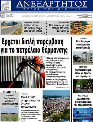 Πρωτοσέλιδο Ανεξάρτητος – 19 Σεπτεμβρίου 2026