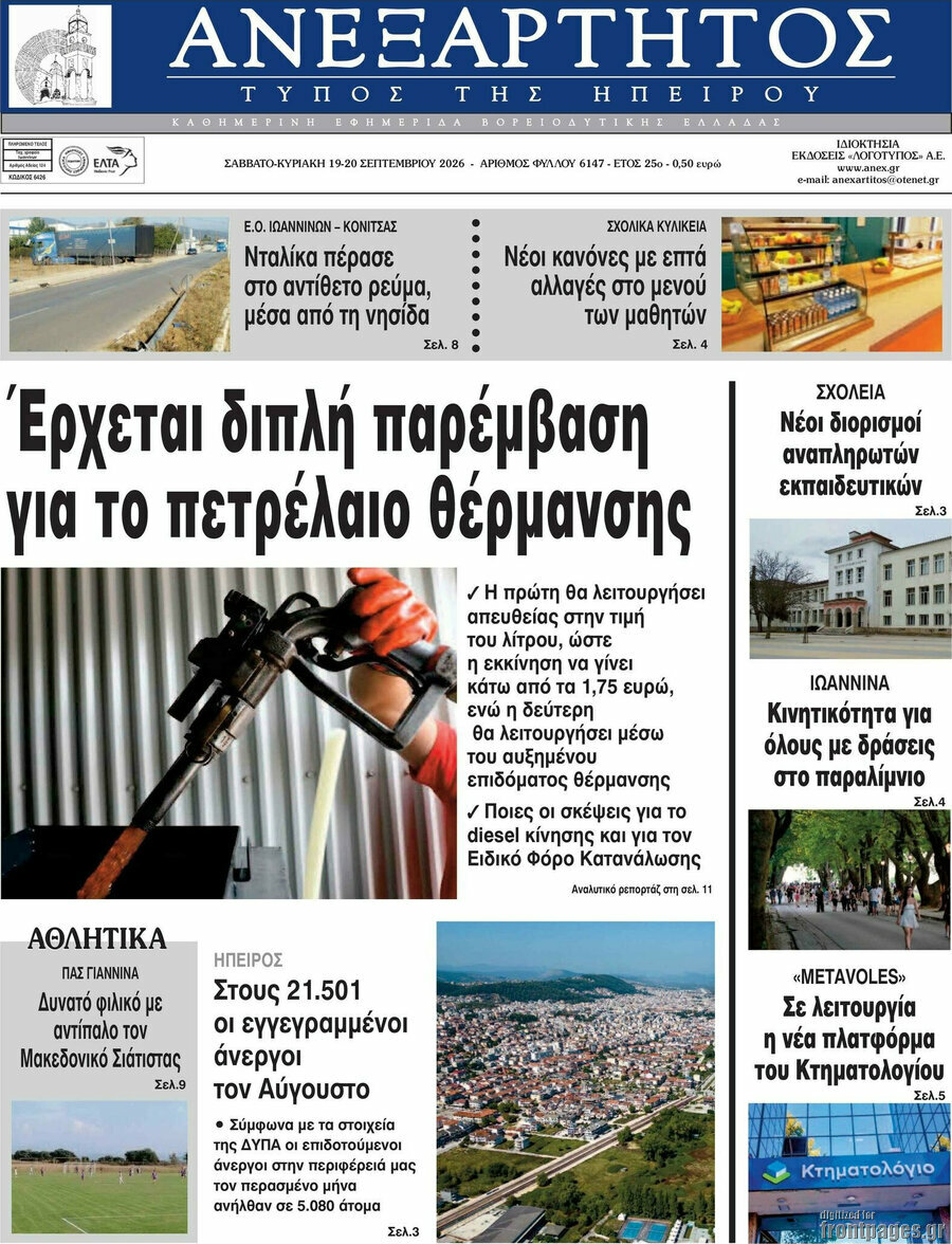 Πρωτοσέλιδο Ανεξάρτητος – 19 Σεπτεμβρίου 2026