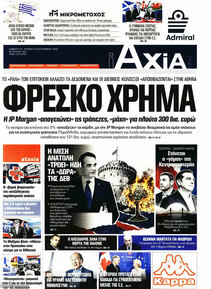 Πρωτοσέλιδο Η Αξία – 19 Σεπτεμβρίου 2026