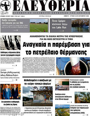 Πρωτοσέλιδο Ελευθερία – 19 Σεπτεμβρίου 2026