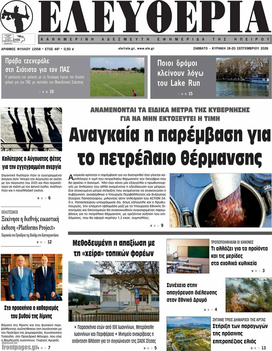 Πρωτοσέλιδο Ελευθερία – 19 Σεπτεμβρίου 2026