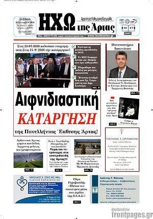 Πρωτοσέλιδο Ηχώ της Άρτας – 19 Σεπτεμβρίου 2026