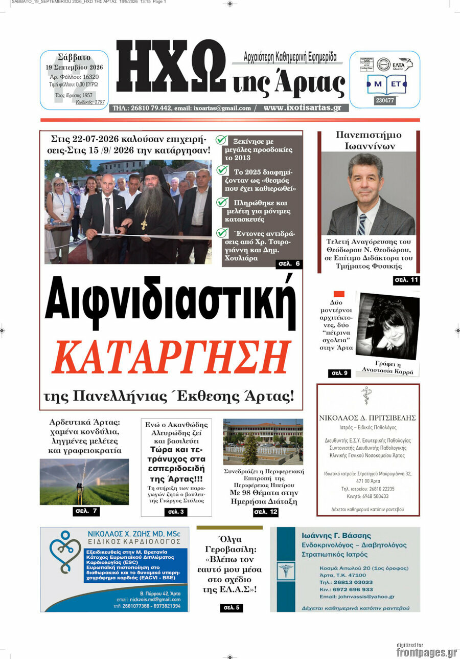Πρωτοσέλιδο Ηχώ της Άρτας – 19 Σεπτεμβρίου 2026