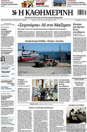 Πρωτοσέλιδο Η Καθημερινή