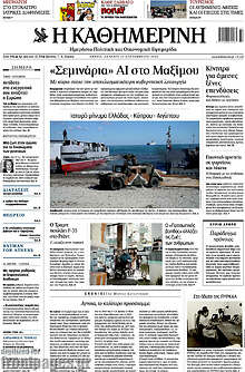 Η Καθημερινή