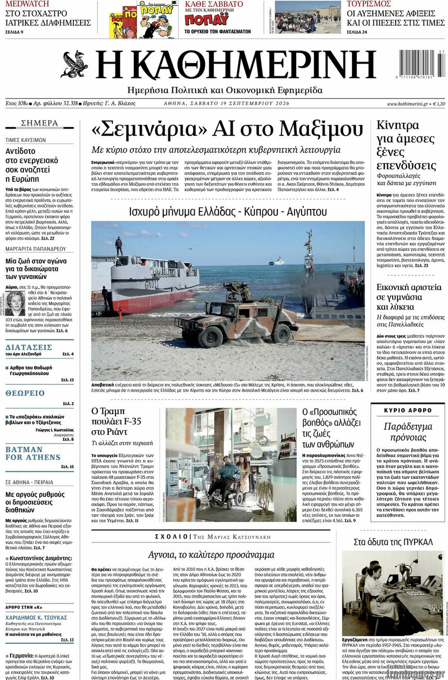 Πρωτοσέλιδο Η Καθημερινή – 19 Σεπτεμβρίου 2026: «Σεμινάρια» AI στο Μαξίμου