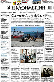 /Η Καθημερινή