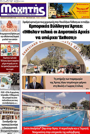 Πρωτοσέλιδο Μαχητής – 19 Σεπτεμβρίου 2026