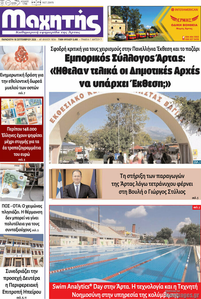 Πρωτοσέλιδο Μαχητής – 19 Σεπτεμβρίου 2026