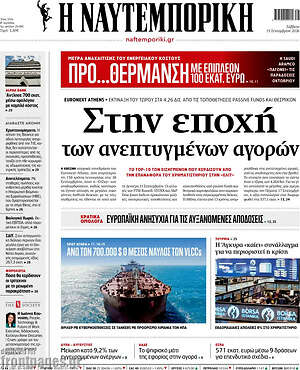 Πρωτοσέλιδο Η Ναυτεμπορική
