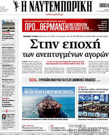 Η Ναυτεμπορική