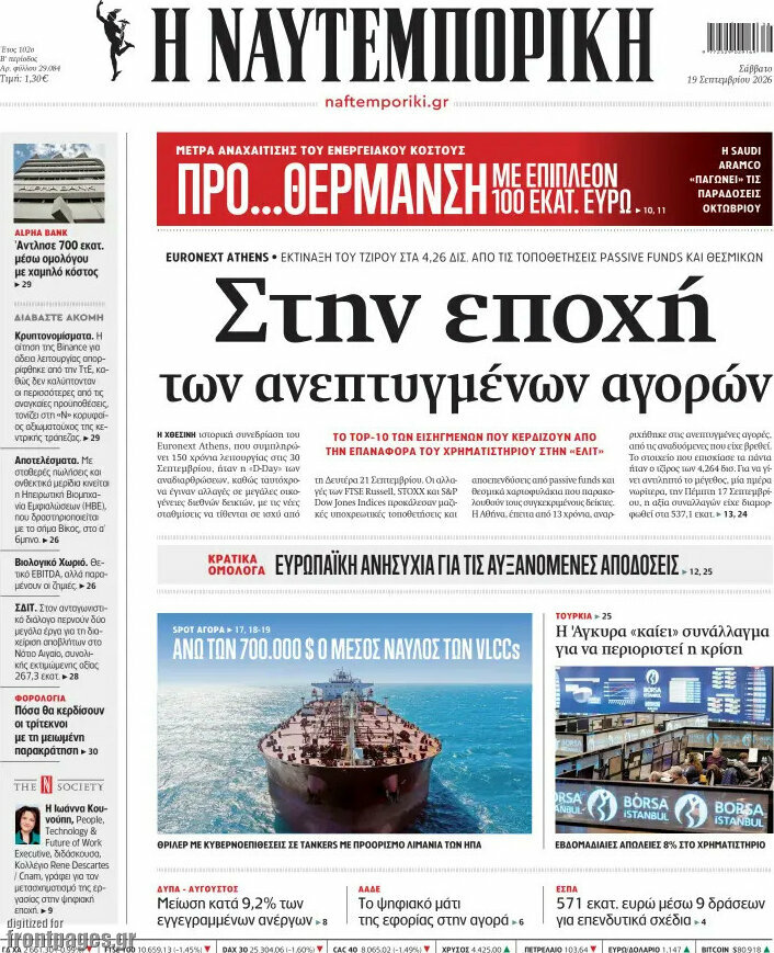 Πρωτοσέλιδο Η Ναυτεμπορική – 19 Σεπτεμβρίου 2026: Στην εποχή των ανεπτυγμένων αγορών