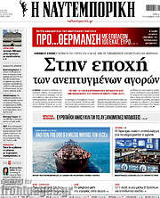 /Η Ναυτεμπορική