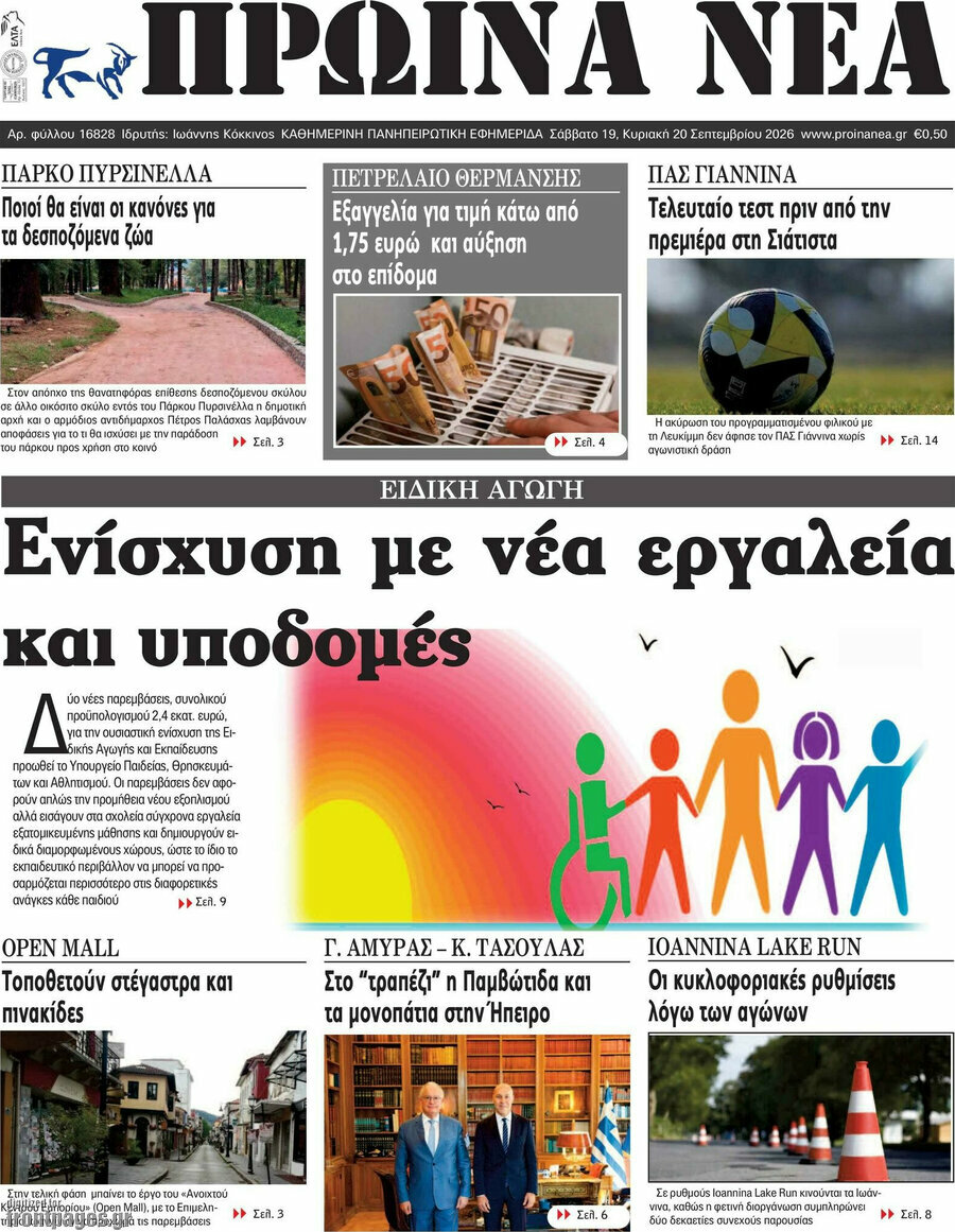 Πρωτοσέλιδο Πρωινά νέα – 19 Σεπτεμβρίου 2026