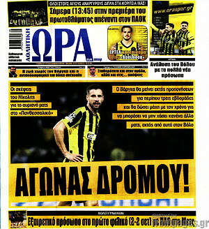 Πρωτοσέλιδο Η Ώρα των Σπορ