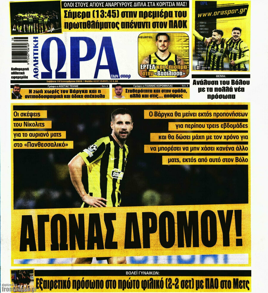 Πρωτοσέλιδο Η Ώρα των Σπορ – 19 Σεπτεμβρίου 2026