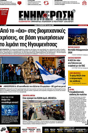 Πρωτοσέλιδο Ενημέρωση – 19 Σεπτεμβρίου 2026