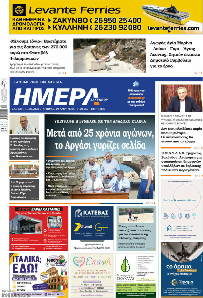Πρωτοσέλιδο Ημέρα Ζακύνθου – 19 Σεπτεμβρίου 2026