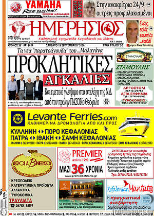 Πρωτοσέλιδο Ημερήσιος – 19 Σεπτεμβρίου 2026