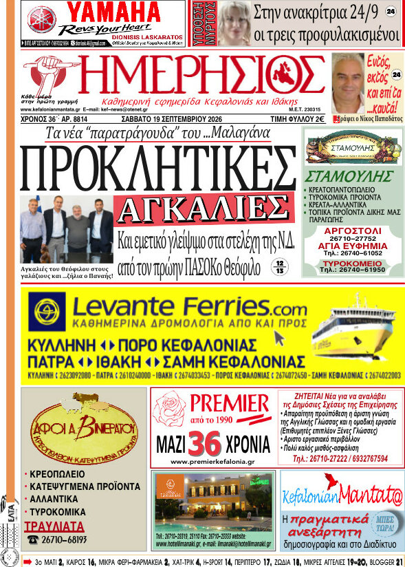 Πρωτοσέλιδο Ημερήσιος – 19 Σεπτεμβρίου 2026