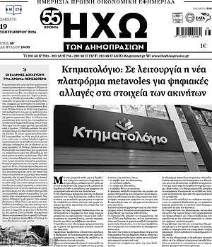 Πρωτοσέλιδο Ηχώ των Δημοπρασιών – 19 Σεπτεμβρίου 2026