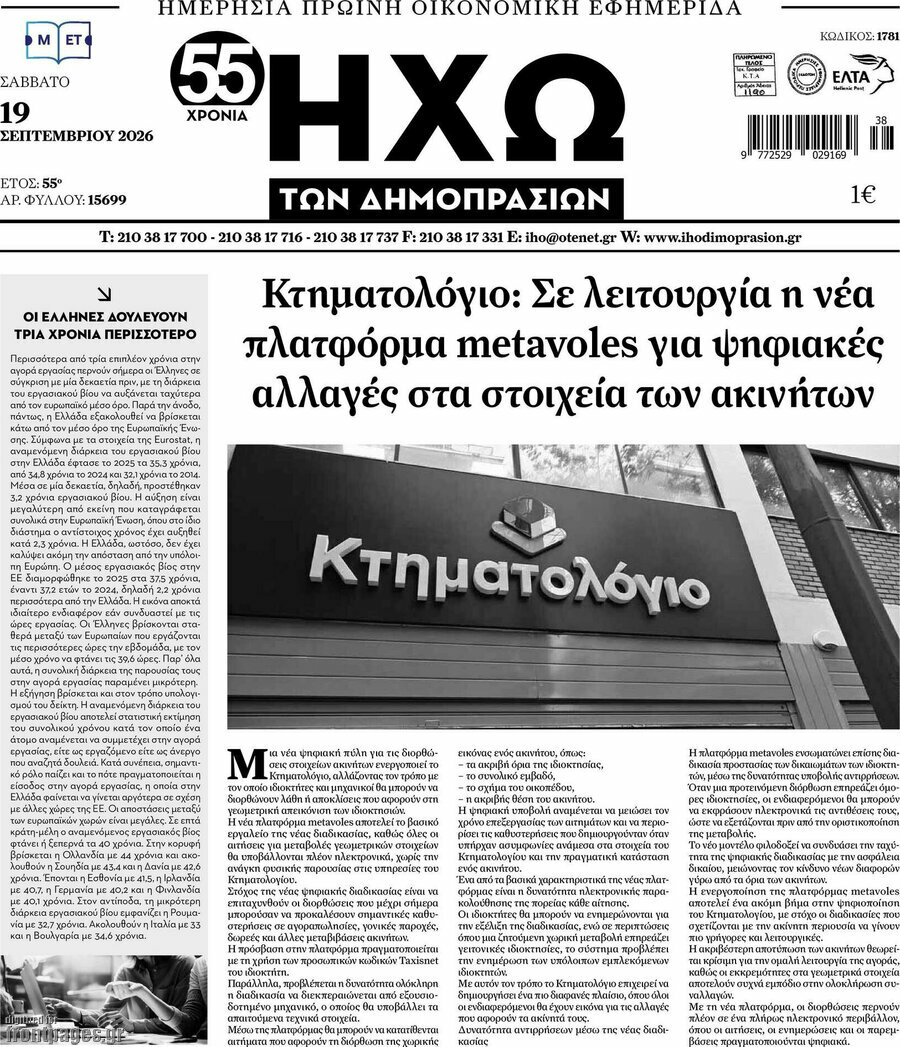 Πρωτοσέλιδο Ηχώ των Δημοπρασιών – 19 Σεπτεμβρίου 2026