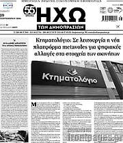 /Ηχώ των Δημοπρασιών