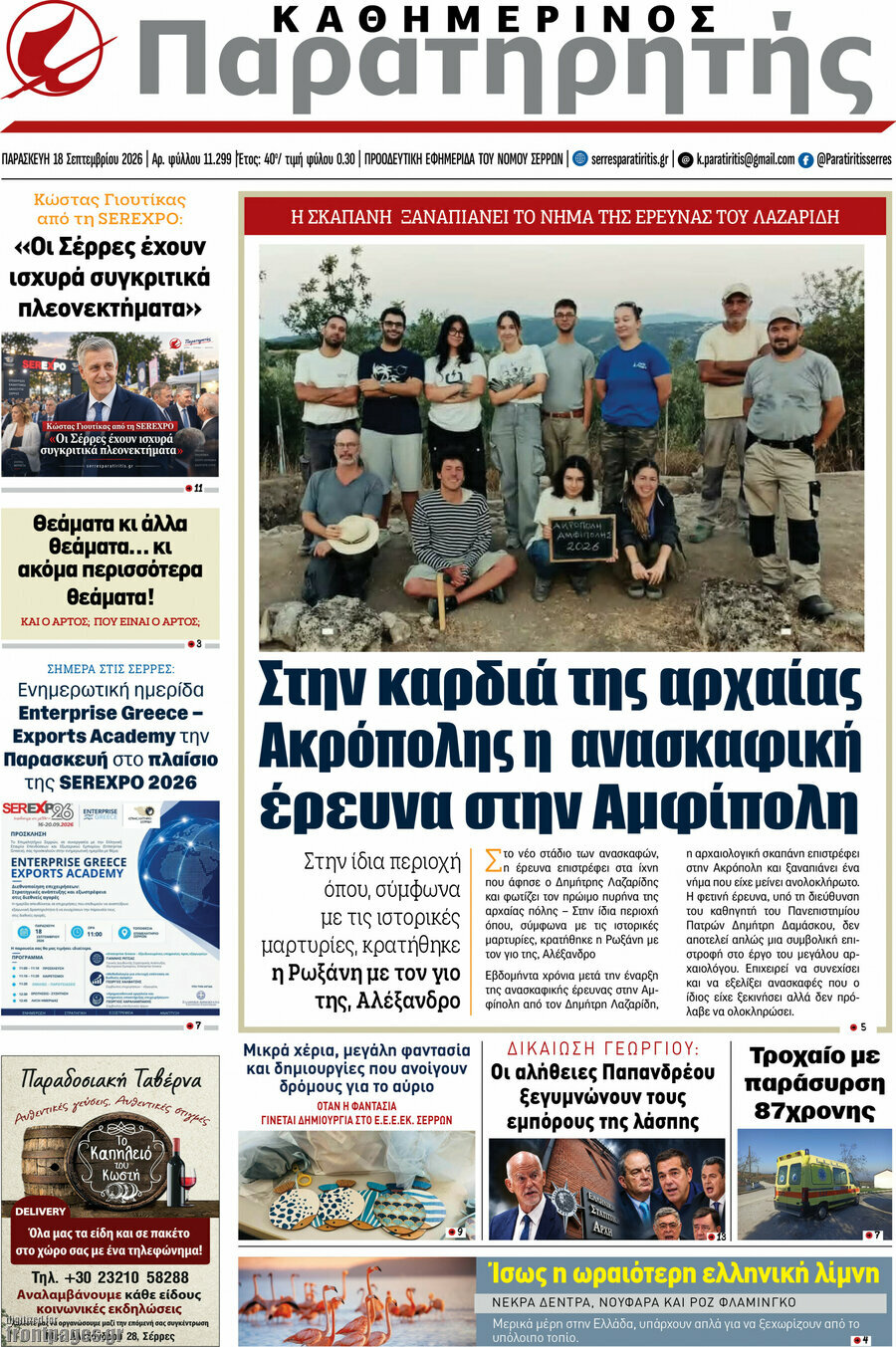 Πρωτοσέλιδο Παρατηρητής – 19 Σεπτεμβρίου 2026